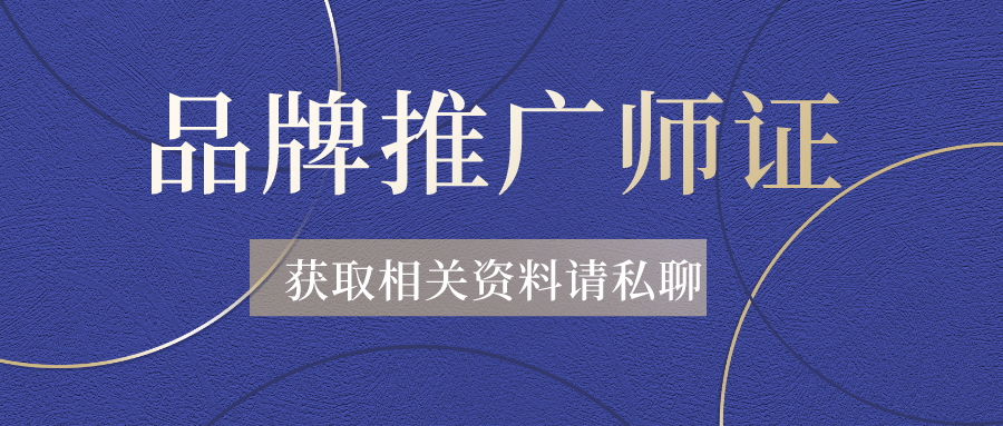 品牌推广师证书应该怎么报考？有什么用？报考前提有哪些？