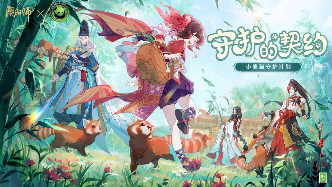 《阴阳师》守护的契约·大熊猫公益方案停止中，小熊猫守护方案启动！