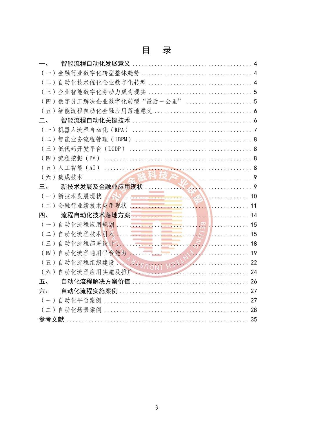 2023智能流程主动化金融应用落地研究陈述（免费下载）