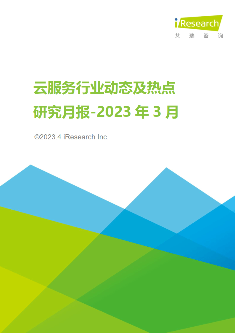 云办事行业动态及热点研究月报 - 2023年3月（附下载）