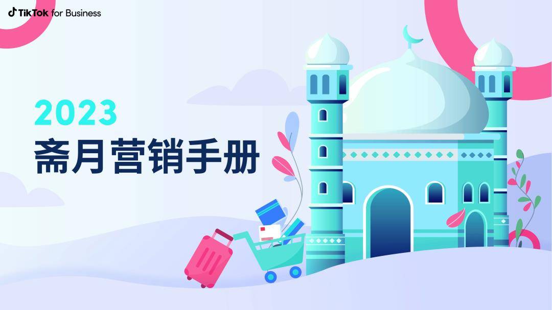 2023斋月营销手册-TikTok for Business（免费下载）