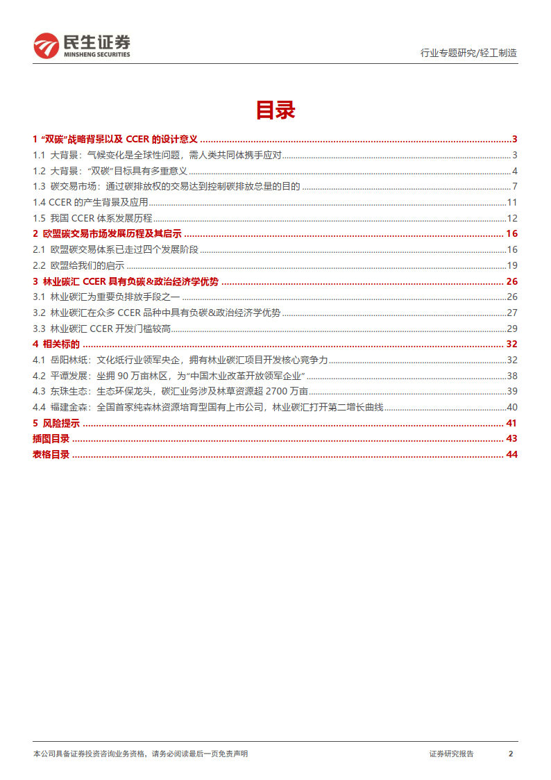 轻工造造“碳中和”专题陈述：CCER重启在望，我国碳交易市场大有可为（附下载