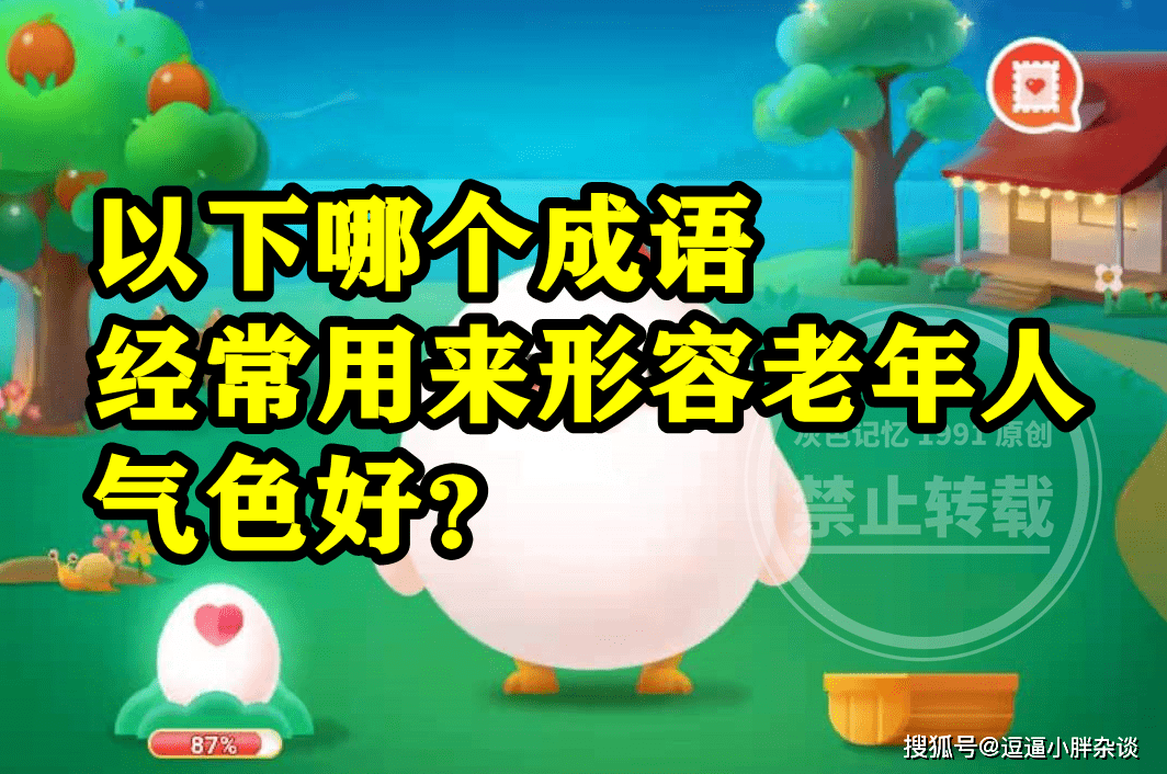 哪个成语经常用来描述老年人气色好呢？蚂蚁庄园谜底