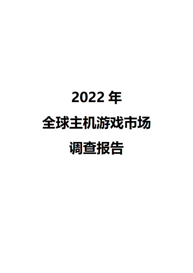 2022年全球主机游戏市场查询拜访陈述（附下载）