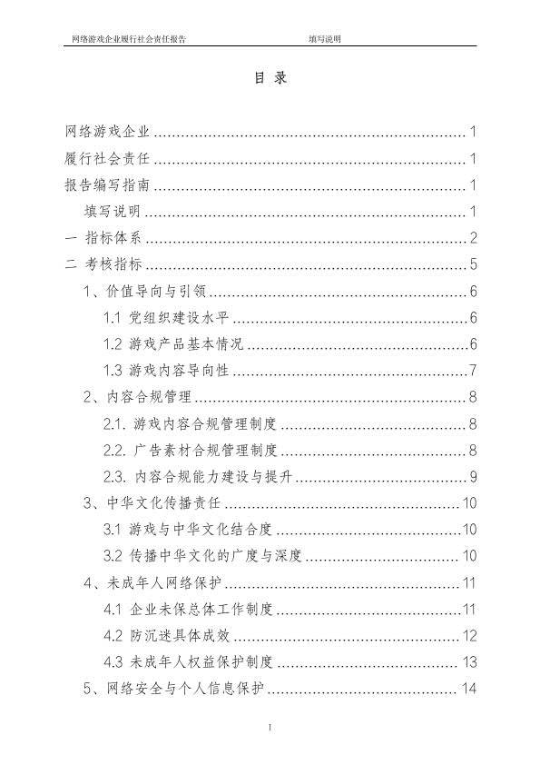 收集游戏企业履行社会责任模板（附下载）