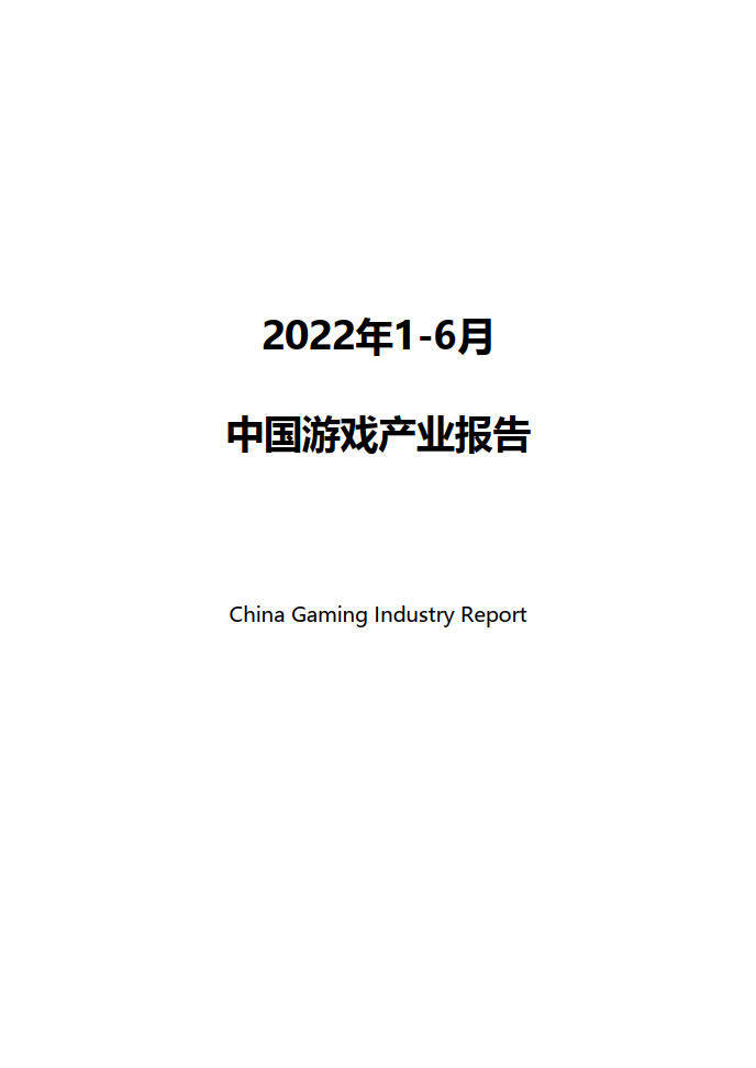 2022年1-6月中国游戏财产陈述（附下载）