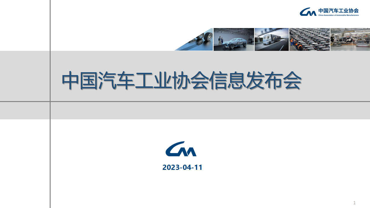 2023年3月中汽协产销陈述--信息发布稿（附下载）