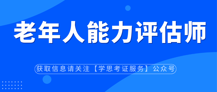 零基础必看！老年人能力评估师证书怎么考取？多少半岛体育钱？报考需要什么条件？(图3)