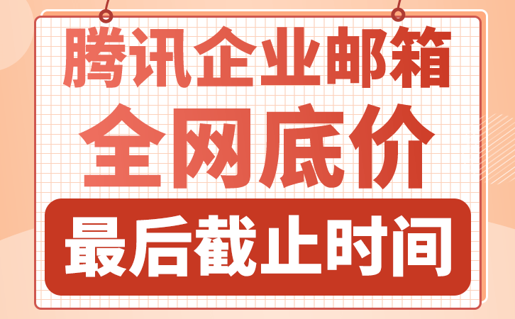 JBO竞博腾讯企业邮箱申请注册(图1)