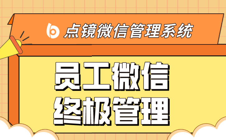 浅谈:企业微信scrm私域管理系统1 浅谈:企业微信scrm私域管理系统