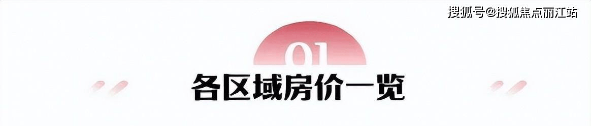 昆明5月房均价13833元㎡微涨下跌区域增至10个bsport体育(图1)