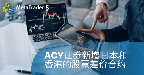 ACY证券在MT5上新增日本和香港证券交易所的股票差价合约