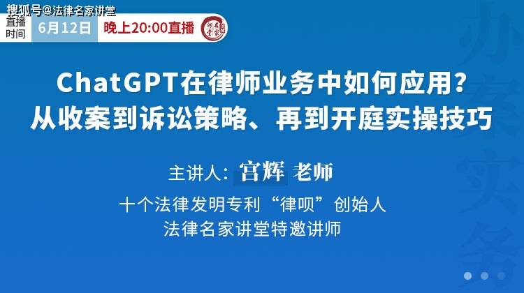 6adbfaa682fb42ad9f34298286f0de49.jpeg ChatGPT律师业革命?如何最大化利用它?别错过12日晚直播!