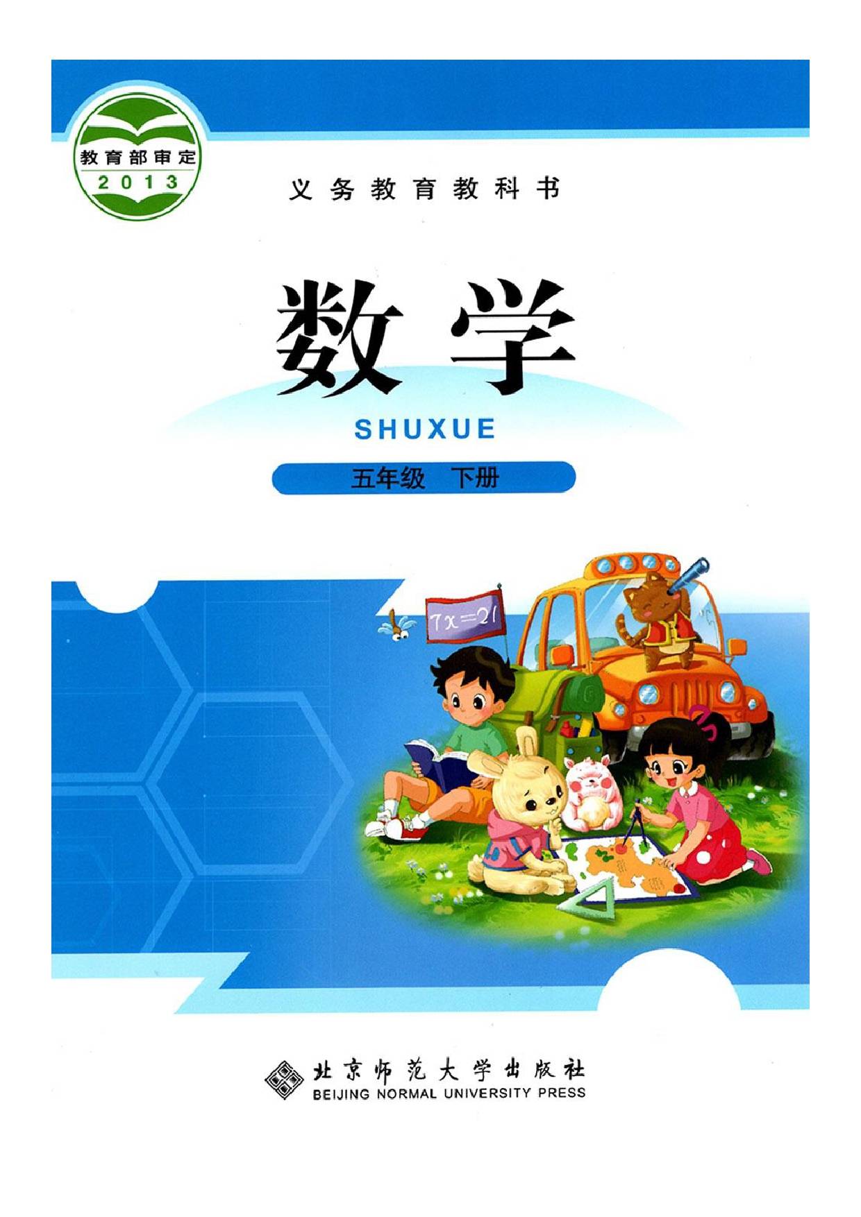 2023年版小学数学北师大小学数学版高清版电子课本版本介绍