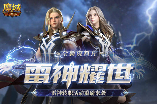 《魔域口袋版》新职业-雷神转职活动火爆开启 海量豪礼尖叫不停 《魔域口袋版》新职业-雷神转职活动火爆开启 海量豪礼尖叫不停