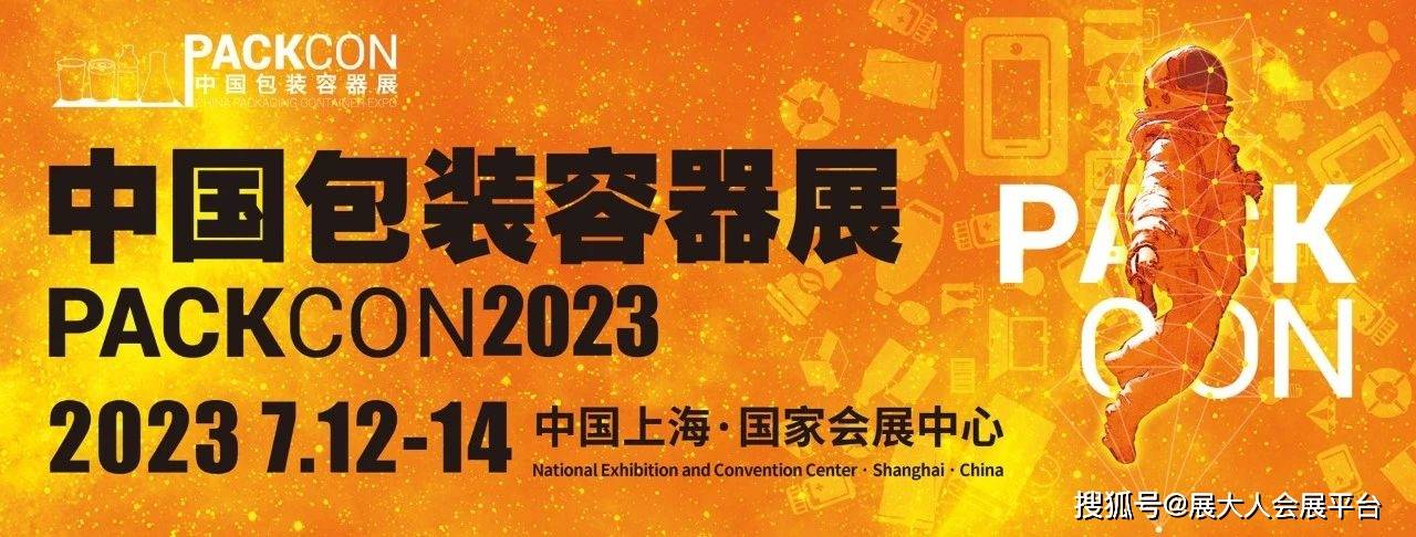 抢先看 20+场活动轮番上演2023中国包装容器展现场活动指南公布！