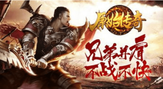 《原始传奇》打金攻略