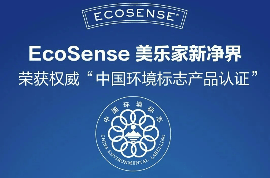 美乐家E完美电竞 完美电竞官网coSense产品荣获中国环境标志产品认证助力绿色家居生活