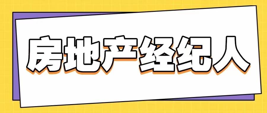 2023房地产经纪人证书报考条件？证书的含OB体育金量高吗？的好处(图1)