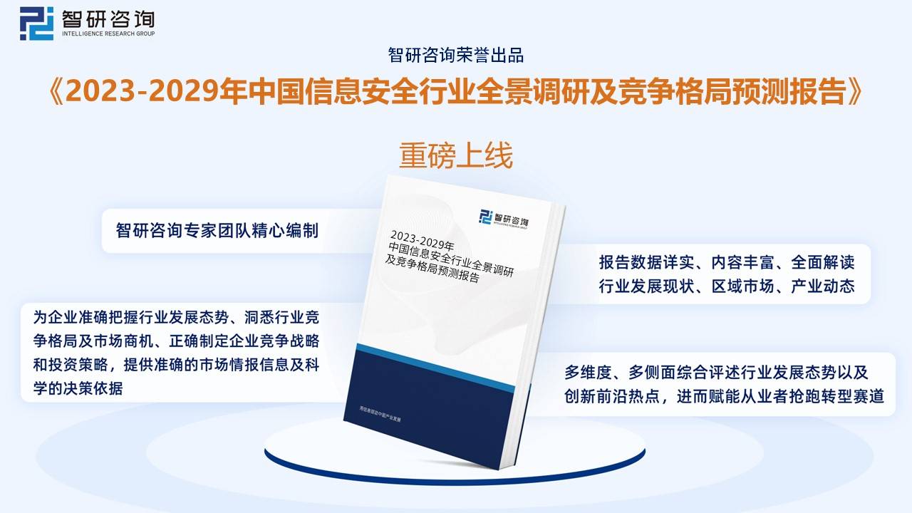 收藏！一文看懂2023中国信息安全行业发展现状及未来市场前景（智研咨询发布）(图16)