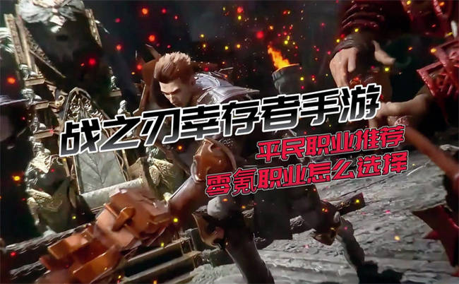 战之刃幸存者手游暗黑风刷图，多多云托管搬砖刷怪升级