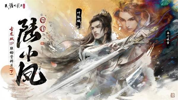 天涯明月刀手游X《陆小凤》联动下篇8月18日今日开启，邀你见证宿命之战！