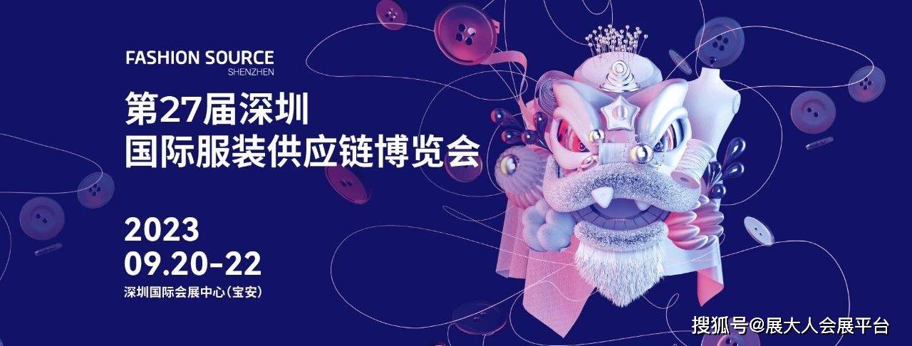 双赢彩票第27届深圳国际服装供应链博览会9月20-22日带你越过奇点共焕新生(图1)