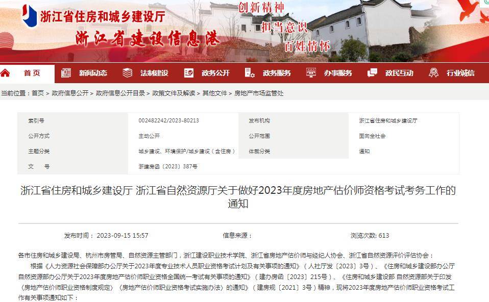 JBO竞博浙江住建厅：2023年房地产估价师报名时间9月18日至27日(图1)