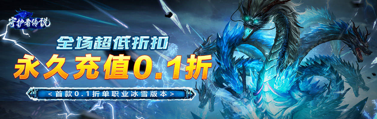 守护者传说-0.1折福利版-冰雪传奇RPG，开局即起飞！