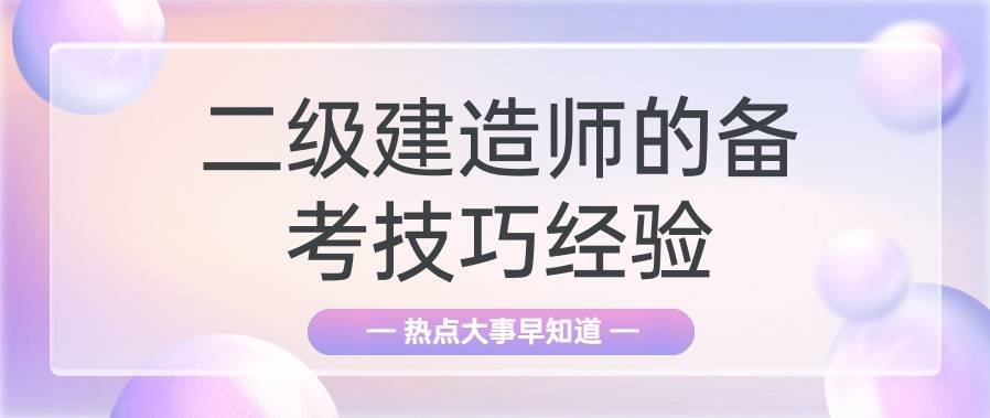 2024二级建造师的备考技巧经验