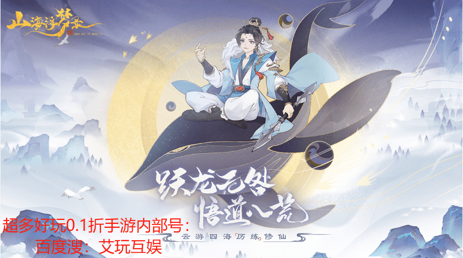 山海浮梦录手游充值返利0.1折扣攻略