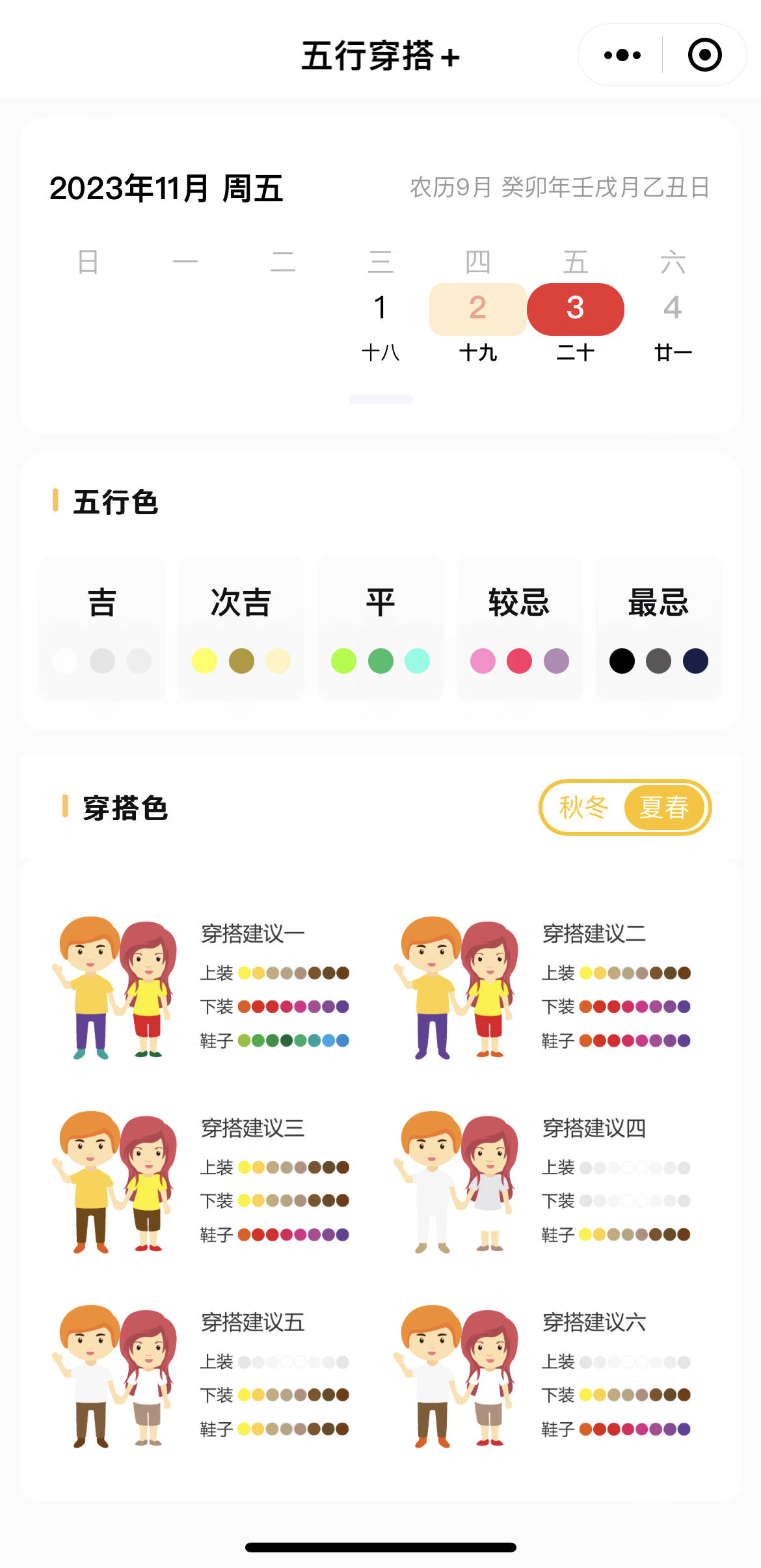 五行穿搭·2023年11月3日穿衣指南