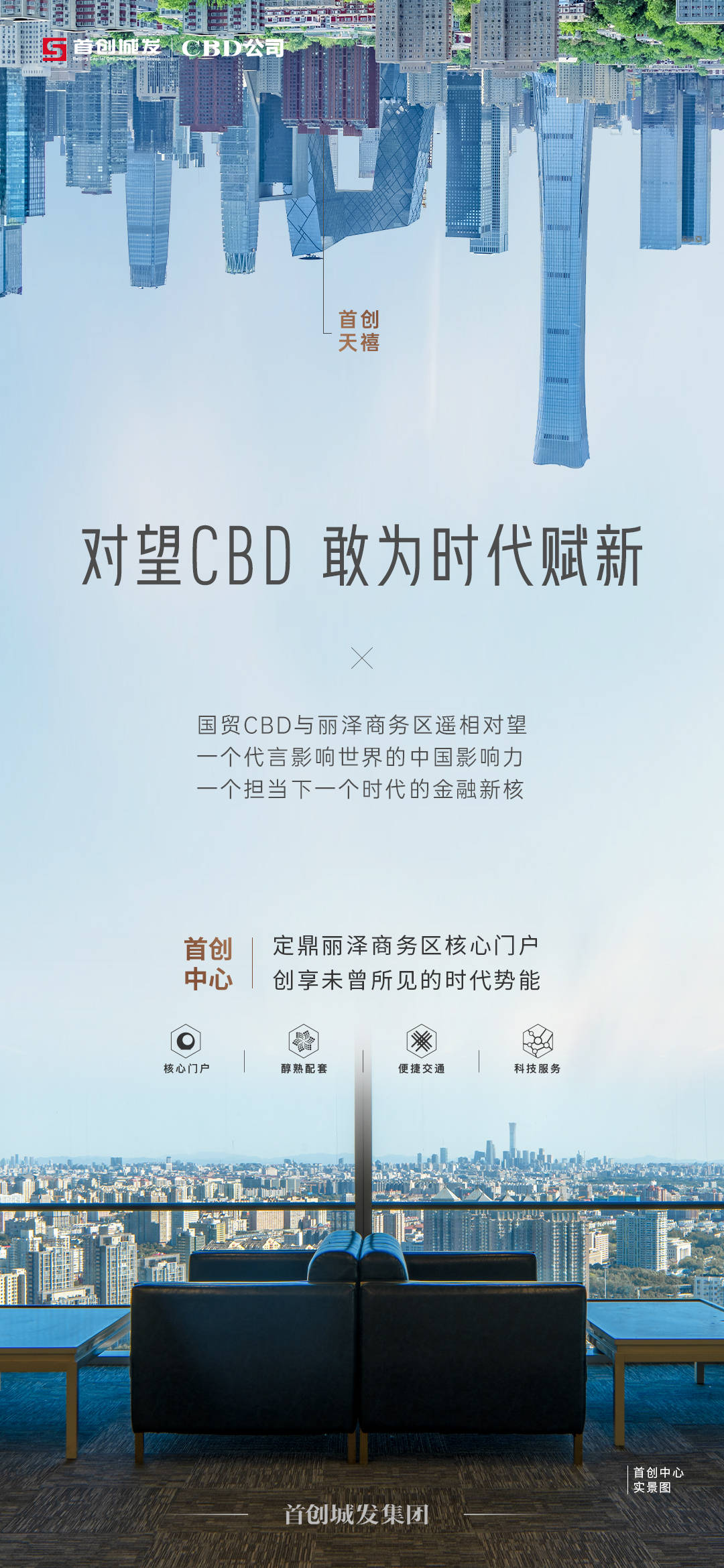 首创中心 | 对望cbd 敢为时代赋新