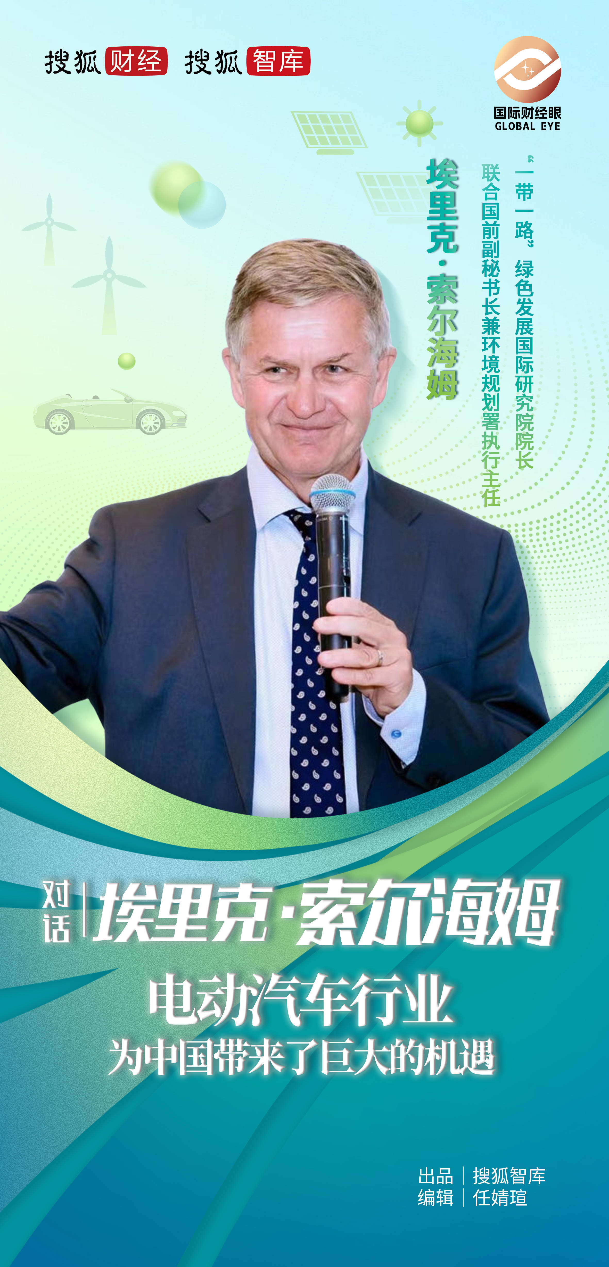 对话联合国前副秘书长埃里克·索尔海姆：电动汽车行业为中国带来了巨大的机遇