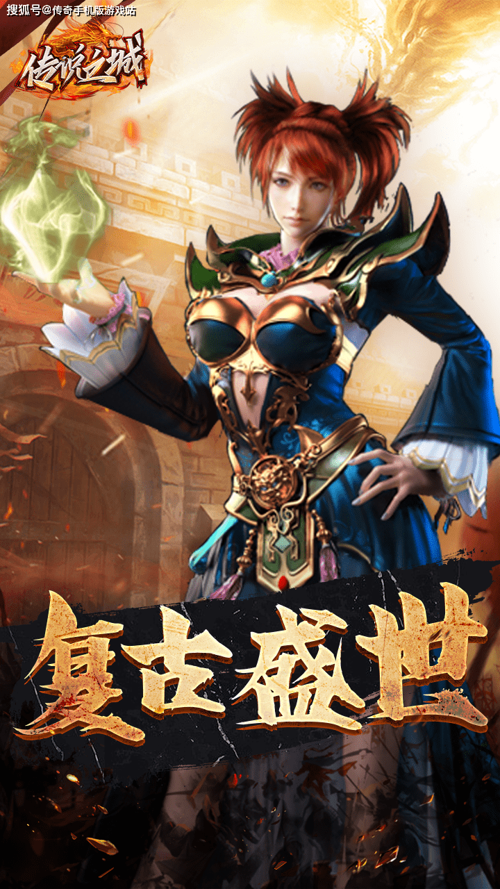 复古传奇手游《传说之城》：复古盛世，热血重燃