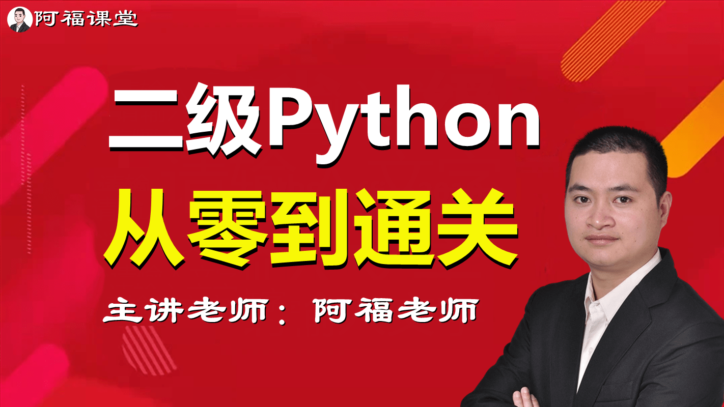 python代码讲解(学python都用来干嘛的？计算机二级Python)