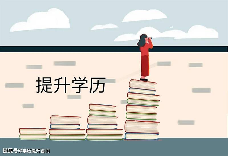 上班族如何提升学历！