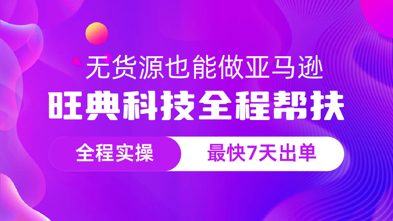 什么是无货源?无货源要怎么开始亚马逊创业?