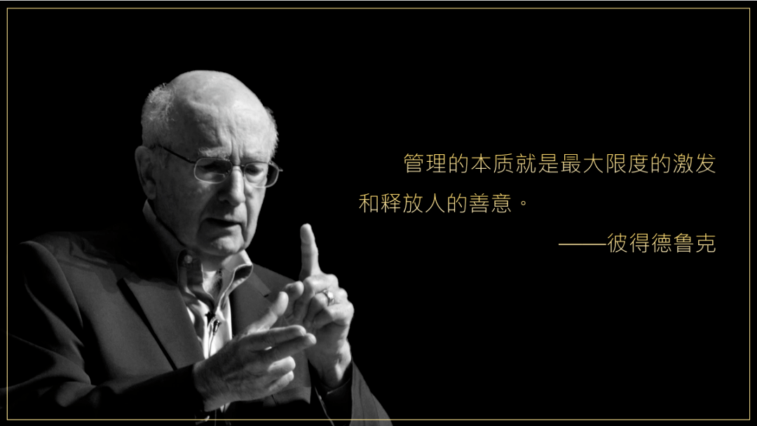 彼得德鲁克是世界管理大师,他也说了一句话——  "管理的本质是最大