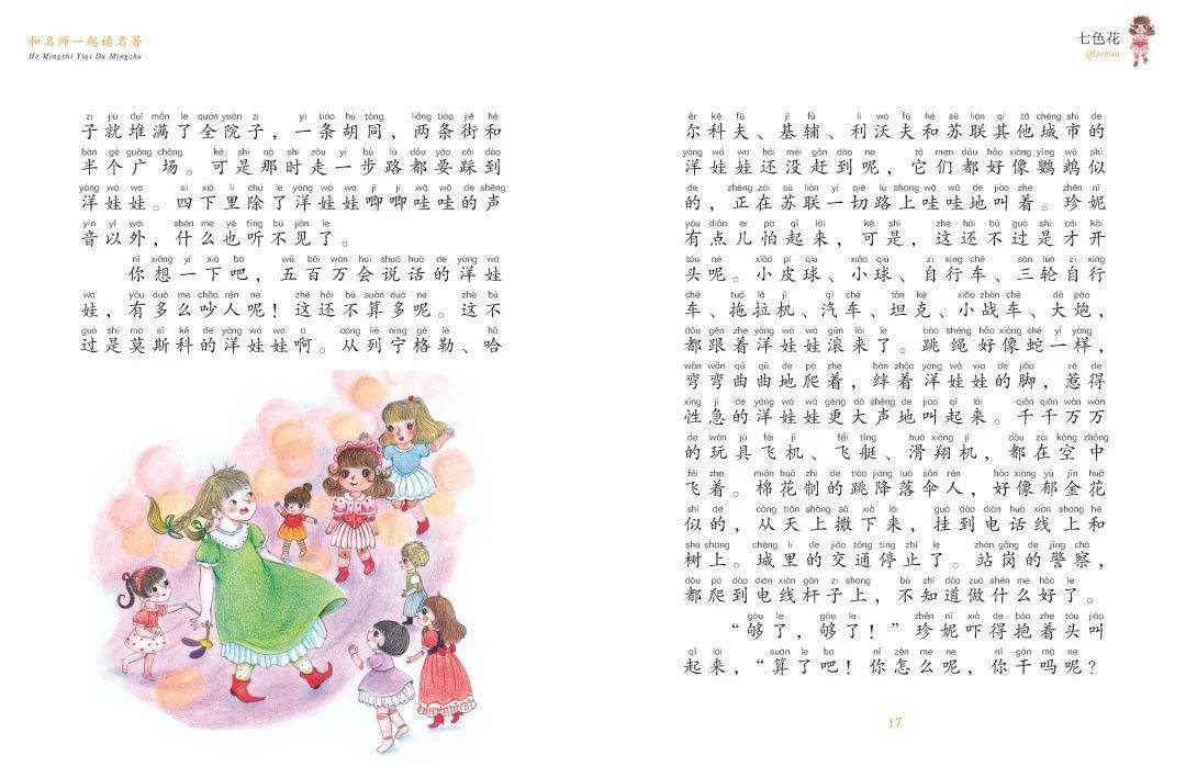 和名师一起读名著系列 | 《七色花》