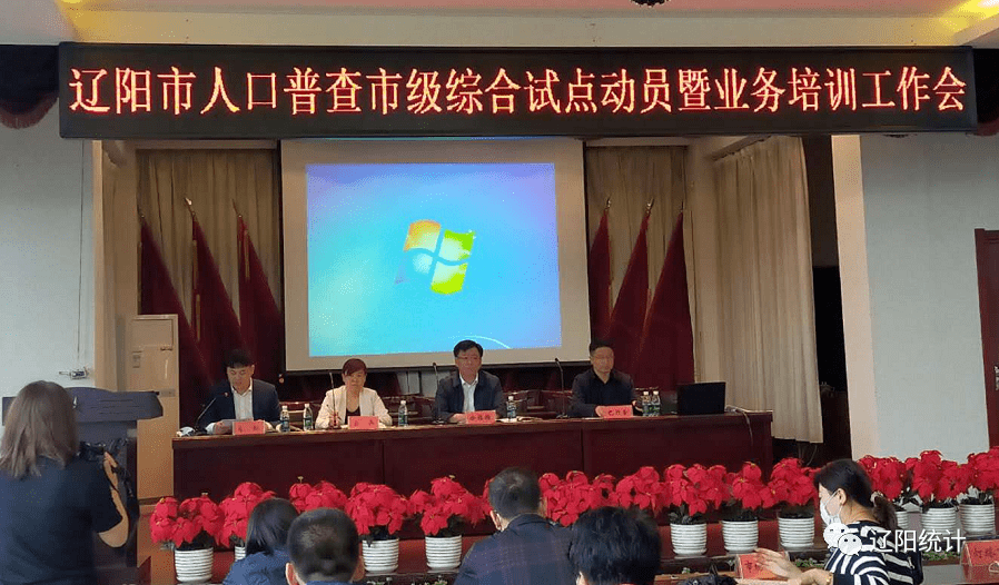 人口普查综合试点动员会暨业务培训会