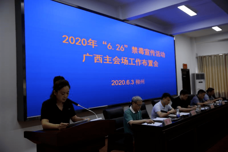 禁毒创示范柳州在行动柳州市禁毒办召开2020年626国际