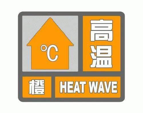 橙色高温预警!暴晒模式开启!