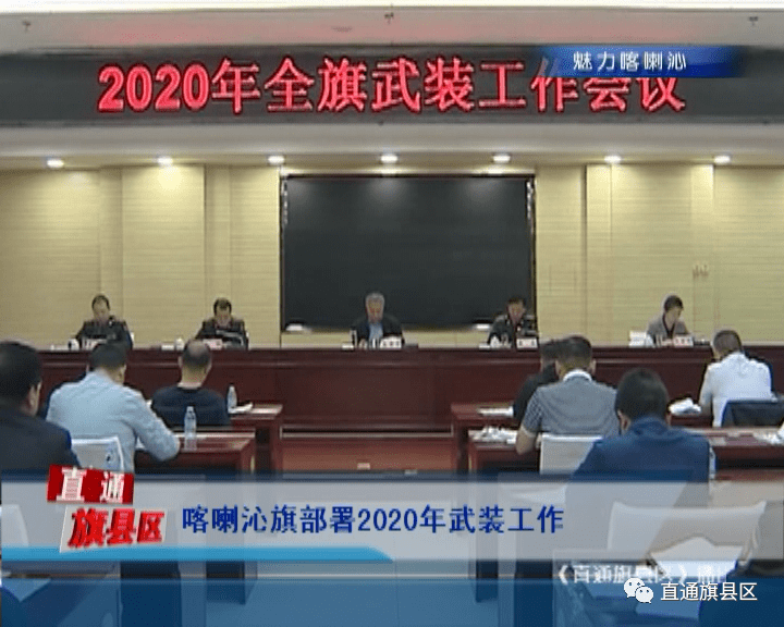 喀喇沁旗部署2020年武装工作