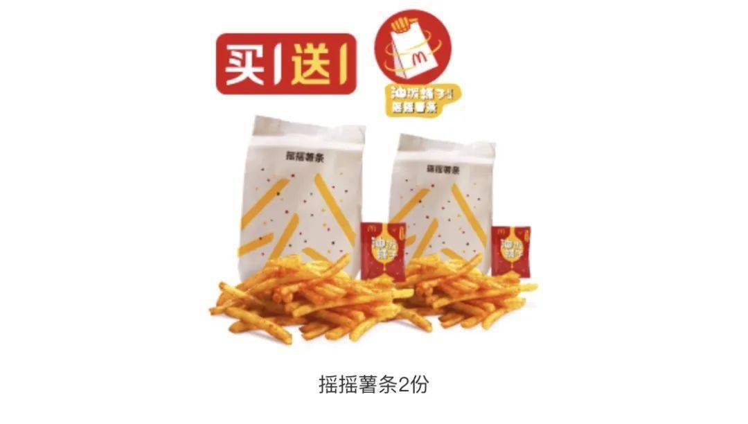 你是堂食或打包带走,能够享受小薯买一送一或是新品摇摇薯条买一送一!