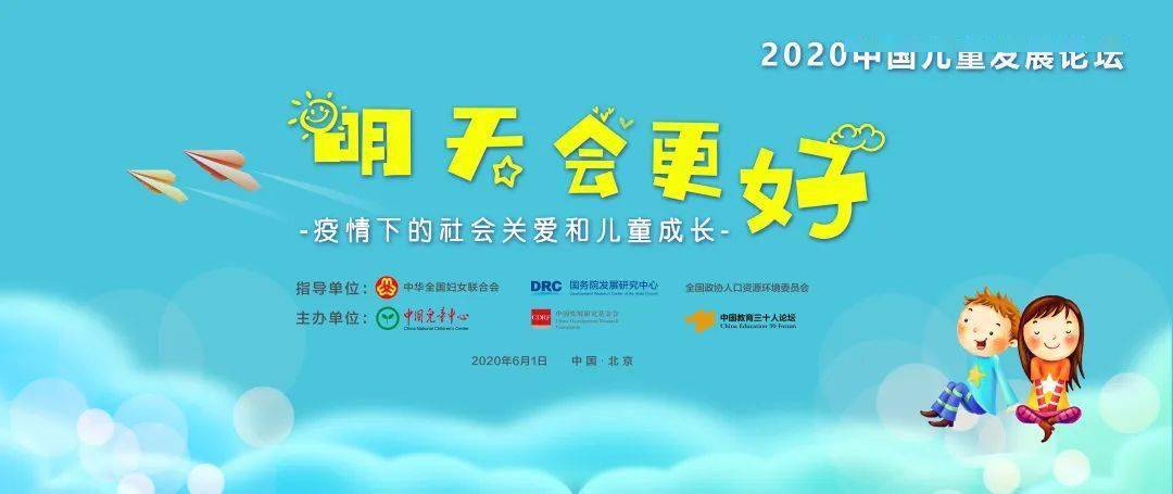 2020中国儿童发展论坛 主办方为您解读“家校共育”“南宫28社会支持”“自我赋能”三大主题(图1)