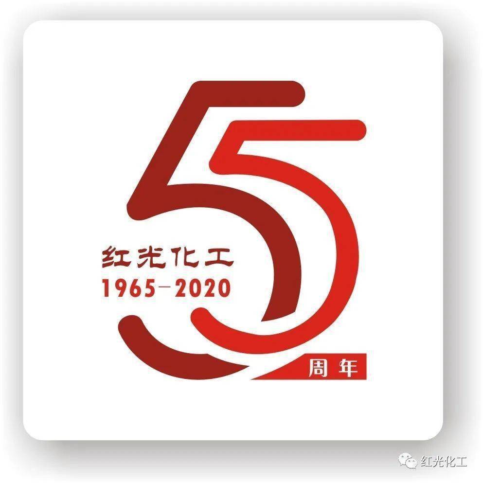 红光公司建厂55周年图标火热征集中