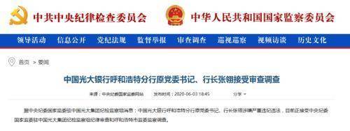 张翎|金融反腐高压态势延续！一周内已现3例，光大银行呼市分行原正副行长全“落马”