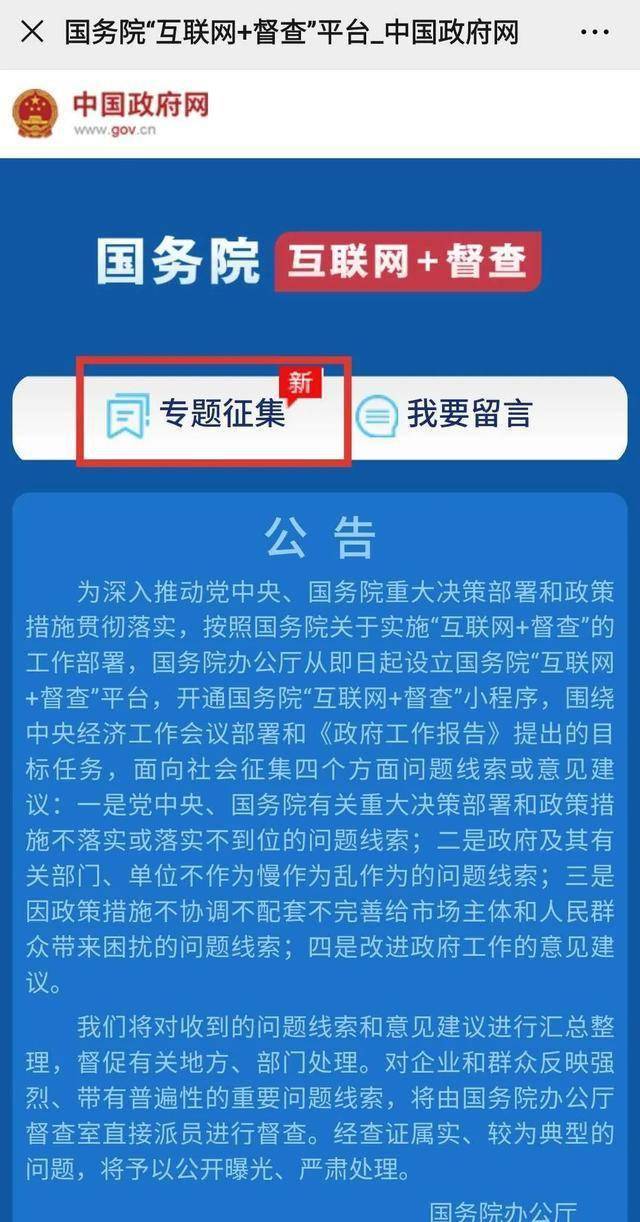 国务院互联网督查平台启动线索征集