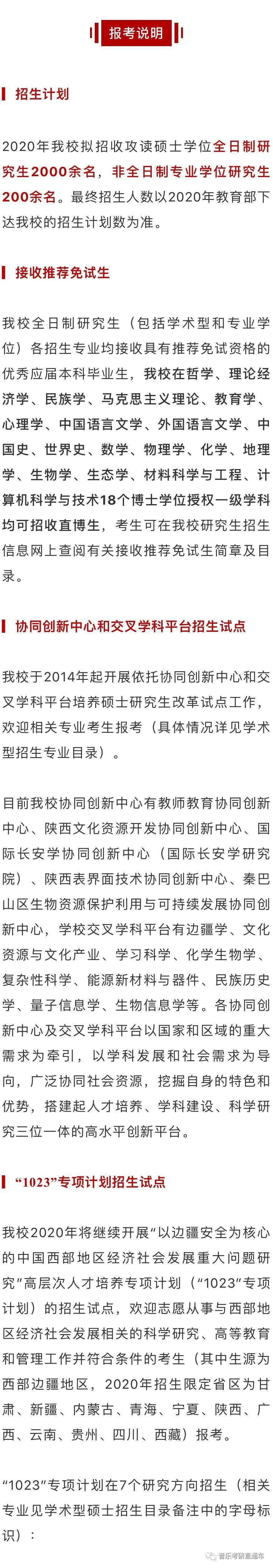 音乐考研陕西师范大学音乐学院2020年硕士研究生专业目录和招生简章